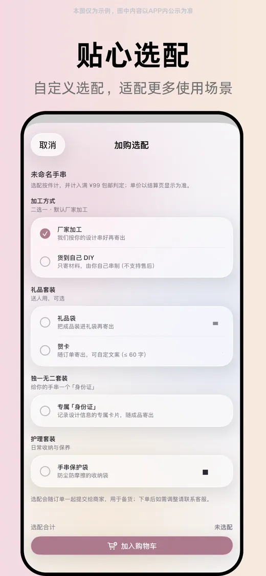 六珠 App · 加购选配